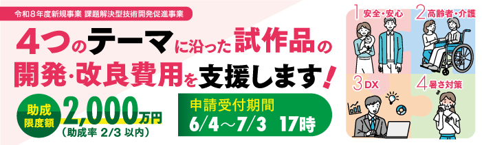 令和8年度 ​​課題解決型技術開発促進事業バナー