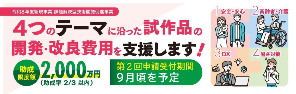 令和8年度 ​​課題解決型技術開発促進事業バナー