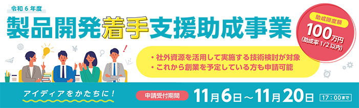 令和6年度製品開発着手支援助成事業。 アイディアをかたちに!社外資源を活用して実施する技術検討を対象に、都内中小企業者、創業予定者等を支援します。 助成額は最大100万円、申請期間は11月6日から11月20日17時までです。