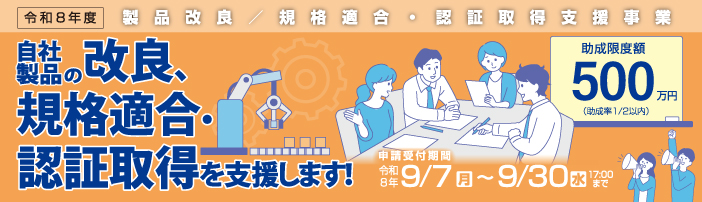製品改良／規格適合・認証取得支援事業のバナー