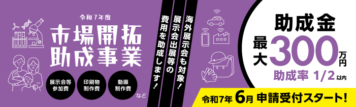 市場開拓助成事業バナー