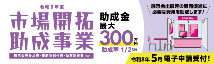 市場開拓助成事業バナー