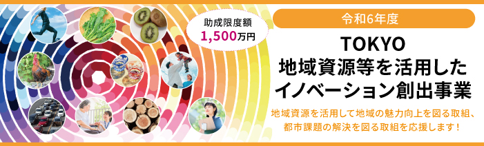 TOKYO地域資源等を活用したイノベーション創出事業
