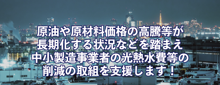 製造現場における原油価格高騰等緊急対策事業イメージ画像