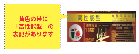 高性能型消火器の表示例