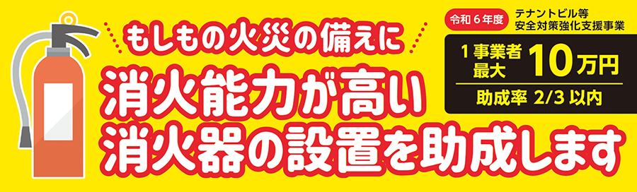 テナントビル等安全対策強化支援事業トップバナー