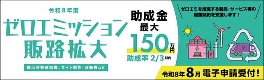 ゼロエミッション推進に向けた事業転換支援事業 （ゼロエミッション販路拡大助成金）バナー