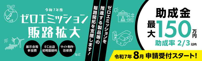 ゼロエミッション推進に向けた事業転換支援事業 (ゼロエミッション販路拡大助成金)バナー