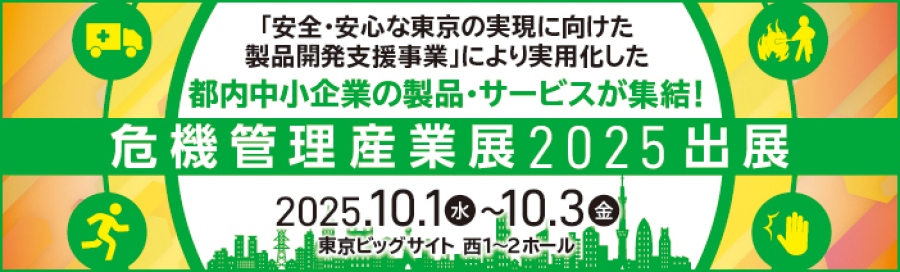 令和7年度安全・安心な東京の実現に向けた製品開発支援事業の募集を行っております。 安全・安心をテーマとする製品・技術の実用化に必要な経費を助成します。 助成限度額は1,850万円。電子申請期間は令和7年6月3日から7月2日17時までです。 電子申請前にエントリーが必要です。エントリーは現在受付中で、令和7年7月2日17時までとなります。