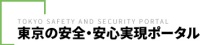 東京の安全・安心実現ポータルサイト