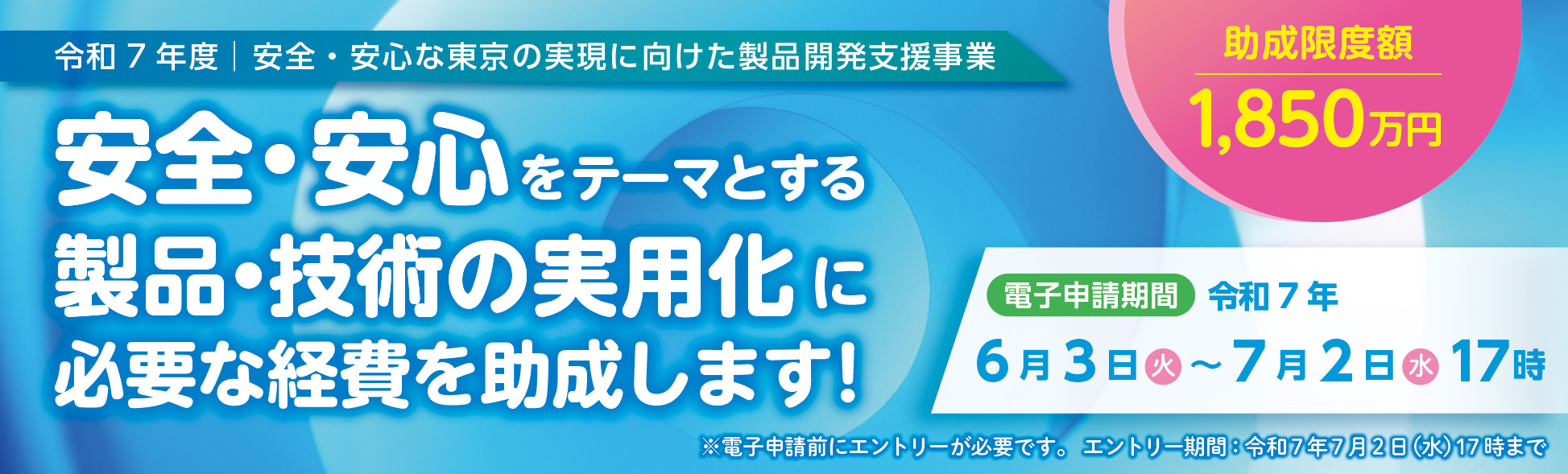 令和7年度安全・安心な東京の実現に向けた製品開発支援事業の募集を行っております。 安全・安心をテーマとする製品・技術の実用化に必要な経費を助成します。 助成限度額は1,850万円。電子申請期間は令和7年6月3日から7月2日17時までです。 電子申請前にエントリーが必要です。エントリーは現在受付中で、令和7年7月2日17時までとなります。