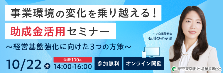 【10/22（木）開催！】事業環境の変化を乗り越える！助成金活用セミナー ～経営基盤強化に向けた3つの方策～