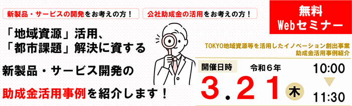 TOKYO地域資源等を活用したイノベーション創出事業　助成金活用事例紹介