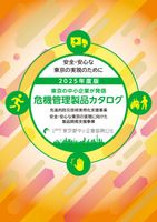 危機管理製品カタログ2025