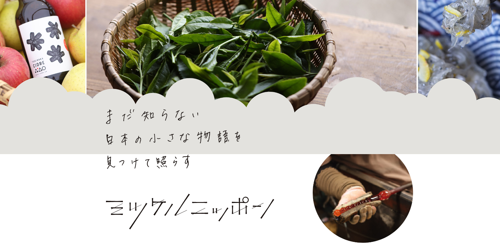 日本の小さな産業や生産者・経営者たちの、想いや取り組みを世の中に届けていくウェブメディア「ミツケルニッポン」