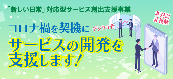 「新しい日常」対応型サービス創出支援事業