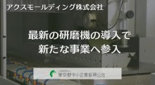 アクスモールディング株式会社