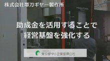 株式会社帯刀ギヤー製作所