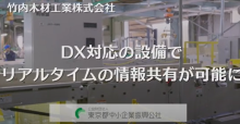 竹内木材工業株式会社　動画