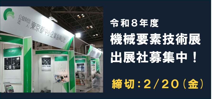 令和8年度機械要素技術技術展　出展者募集中！締切:2/27（金）