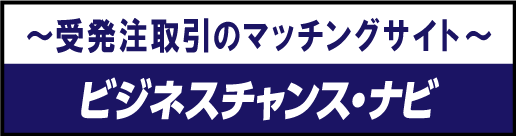 受発注取引のマッチングサイト ビジネスチャンス・ナビのバナー