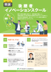令和6年度　後継者イノベーションスクール　チラシ画像