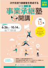 令和7年度事業承継塾Ⅰ期チラシ画像