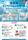 令和7年度　後継者イノベーションスクール　チラシ画像