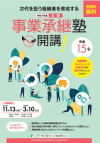 令和7年度事業承継塾Ⅲ期チラシ画像