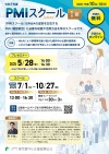 令和6年度PMIスクールのご案内 【Ⅰ期／受講無料！】チラシ