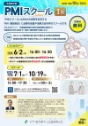 令和8年度　PMI（経営統合）スクールⅠ期チラシ