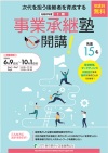 令和8年度事業承継塾Ⅰ期チラシ画像