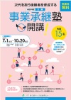 令和8年度事業承継塾Ⅱ期チラシ画像