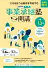 令和8年度事業承継塾Ⅲ期チラシ画像