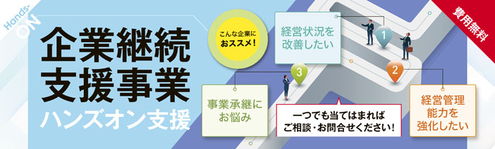 企業継続支援事業は、こんな企業におススメです。1.経営状況を改善したい企業。2.経営管理能力を強化したい企業。3.事業承継にお悩みを抱えている企業。一つでも当てはまればご相談・お問い合わせください。
