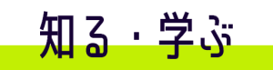 知る・学ぶ