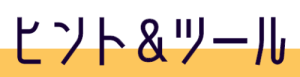 ヒント＆ツール