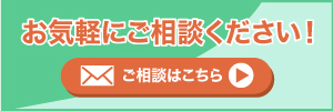 お気軽にご相談ください！ご相談はこちら（相談フォームに遷移するバナー）
