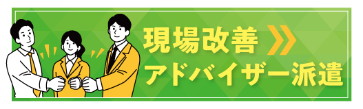 生産性向上のための現場改善推進事業では、生産性革新スクール受講後の自社での現場改善を支援する現場改善アドバイザー派遣を利用できます。