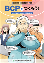 マンガ「BCPをつくろう!」