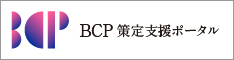 BCP策定支援ポータル