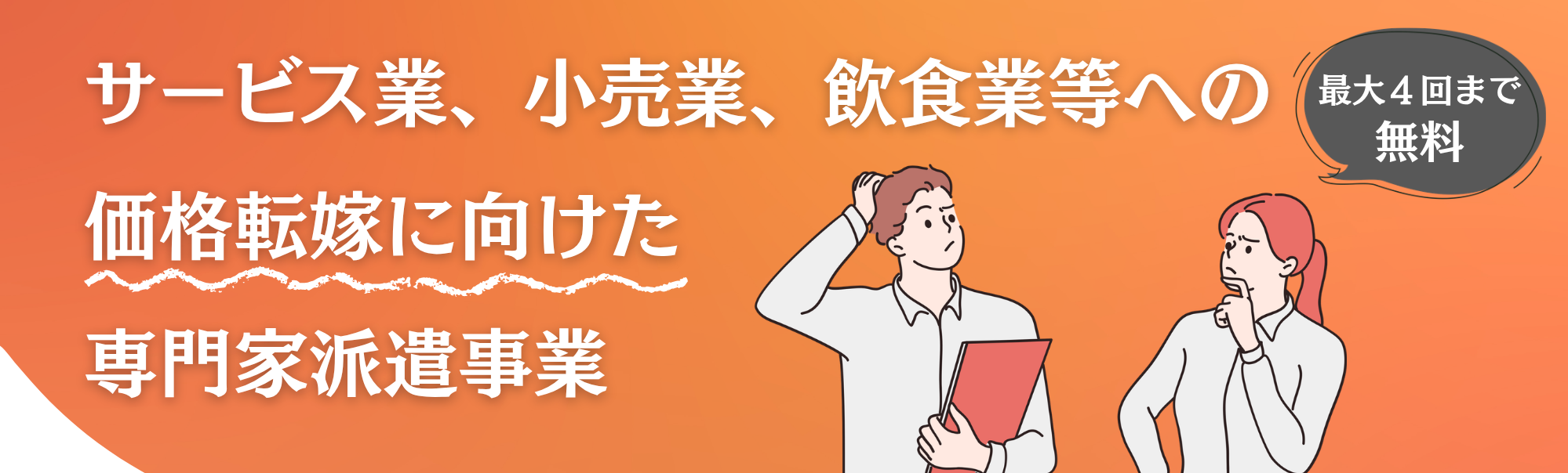 サービス 業、小売業、飲食業等への価格転嫁 に向けた専門家派遣事業バナー