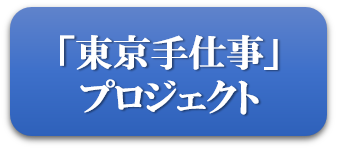 「東京手仕事」プロジェクト