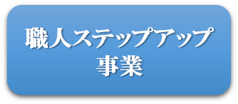 職人ステップアップ事業