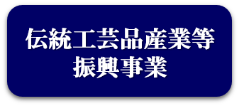 伝統工芸品産業等振興事業