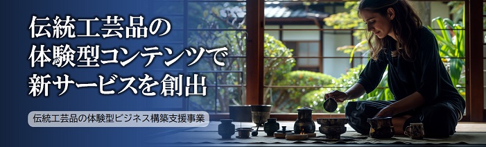 伝統工芸品の体験型ビジネス構築支援事業イメージ