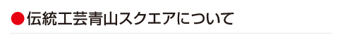 伝統工芸青山スクエアについて