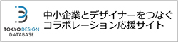 「東京デザインデータベース」はこちらから