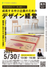 「デザイン経営」実践に向けて経営者に問われる「意思」と「覚悟」成長する中小企業のためのデザイン経営