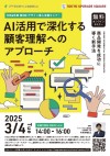 商品開発を成功に導く新手法　AI活用で深化する顧客理解へのアプローチ
